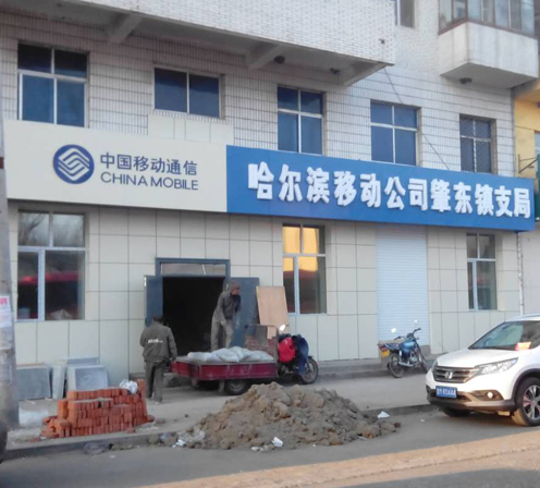 哈尔滨移动公司肇东支局