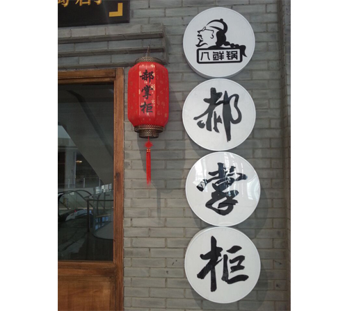 郝掌柜八鲜锅