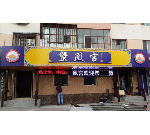 蟹凰宫