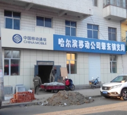 哈尔滨移动公司肇东支局