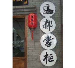 郝掌柜八鲜锅
