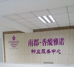南郡.香醍雅诺-物业中心