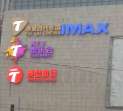 泰莱时代影城