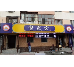 蟹凰宫