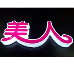 通体发光字