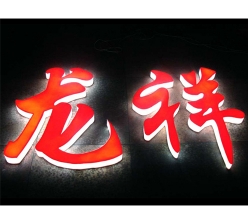 通体发光字