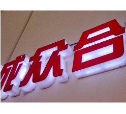 通体发光字