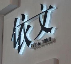 通体发光字