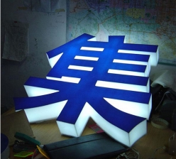 通体发光字