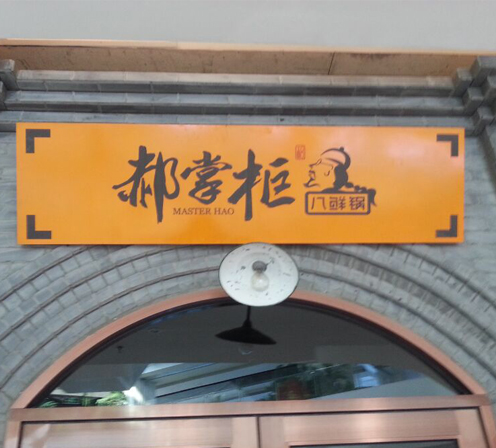 郝掌柜八鲜锅2.jpg