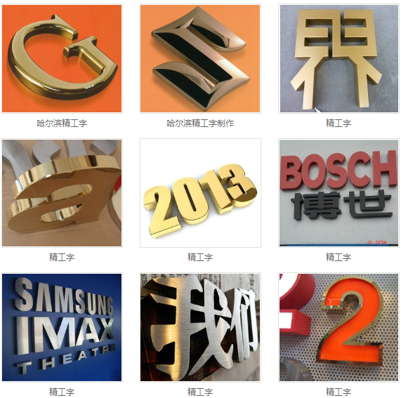 哈尔滨精工不锈钢字制作